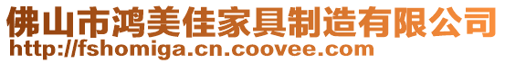 佛山市鴻美佳家具制造有限公司