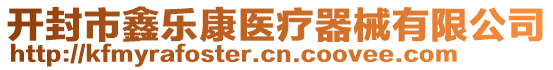 開封市鑫樂康醫(yī)療器械有限公司