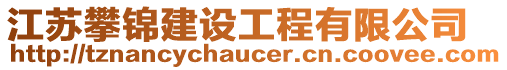 江蘇攀錦建設(shè)工程有限公司