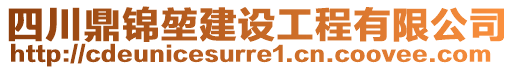 四川鼎锦堃建设工程有限公司