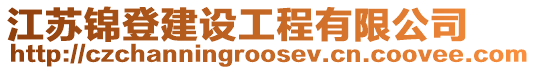 江蘇錦登建設(shè)工程有限公司