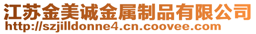 江蘇金美誠金屬制品有限公司