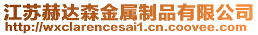 江蘇赫達(dá)森金屬制品有限公司