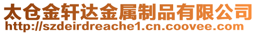 太倉(cāng)金軒達(dá)金屬制品有限公司