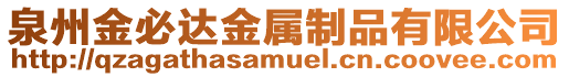 泉州金必達(dá)金屬制品有限公司