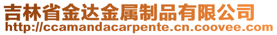 吉林省金達(dá)金屬制品有限公司