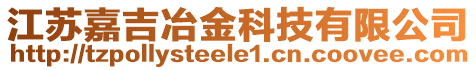 江蘇嘉吉冶金科技有限公司