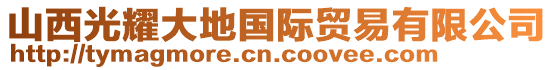 山西光耀大地國(guó)際貿(mào)易有限公司