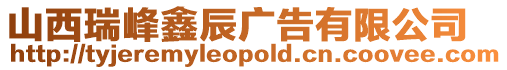 山西瑞峰鑫辰廣告有限公司