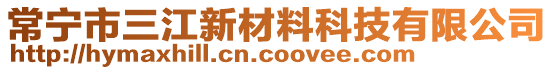 常寧市三江新材料科技有限公司