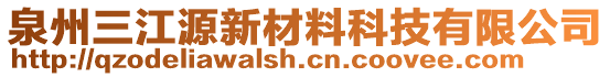 泉州三江源新材料科技有限公司