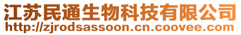 江蘇民通生物科技有限公司