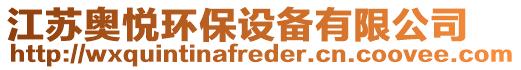 江蘇奧悅環(huán)保設(shè)備有限公司