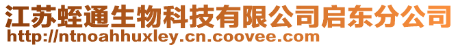 江蘇蛭通生物科技有限公司啟東分公司