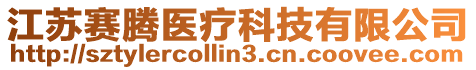 江蘇賽騰醫(yī)療科技有限公司