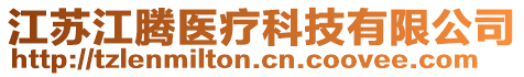 江蘇江騰醫(yī)療科技有限公司