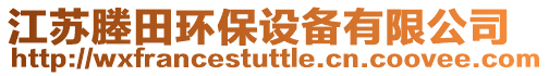 江蘇塍田環(huán)保設(shè)備有限公司