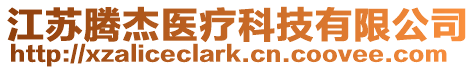 江蘇騰杰醫(yī)療科技有限公司