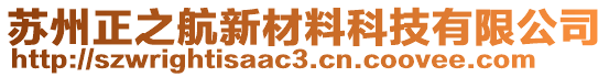 蘇州正之航新材料科技有限公司