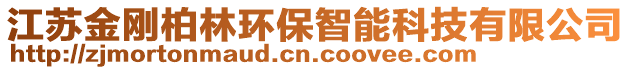 江蘇金剛柏林環(huán)保智能科技有限公司