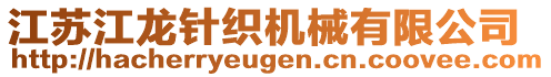 江蘇江龍針織機(jī)械有限公司