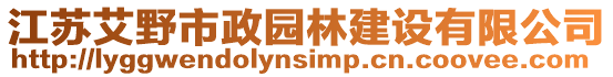 江蘇艾野市政園林建設有限公司