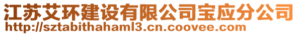 江蘇艾環(huán)建設(shè)有限公司寶應(yīng)分公司