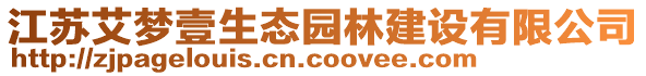 江蘇艾夢壹生態(tài)園林建設(shè)有限公司