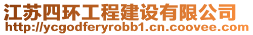 江蘇四環(huán)工程建設有限公司