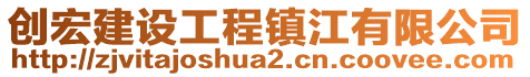 創(chuàng)宏建設工程鎮(zhèn)江有限公司