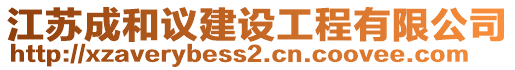 江蘇成和議建設(shè)工程有限公司