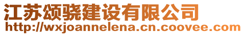 江蘇頌驍建設有限公司