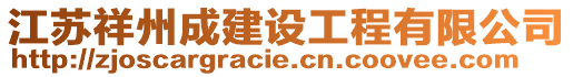 江蘇祥州成建設工程有限公司