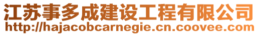 江蘇事多成建設工程有限公司