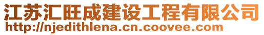 江蘇匯旺成建設(shè)工程有限公司