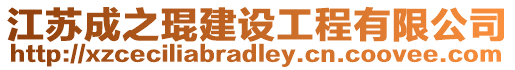 江蘇成之琨建設(shè)工程有限公司