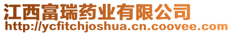 江西富瑞藥業有限公司
