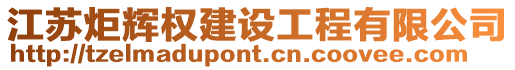江蘇炬輝權建設工程有限公司