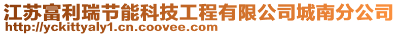 江蘇富利瑞節(jié)能科技工程有限公司城南分公司