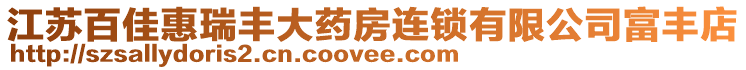 江蘇百佳惠瑞豐大藥房連鎖有限公司富豐店