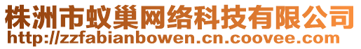 株洲市蟻巢網絡科技有限公司