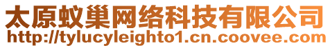 太原蟻巢網絡科技有限公司