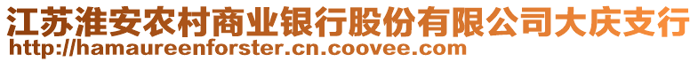 江蘇淮安農村商業銀行股份有限公司大慶支行
