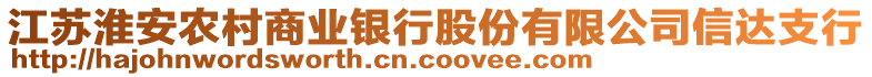 江蘇淮安農(nóng)村商業(yè)銀行股份有限公司信達(dá)支行