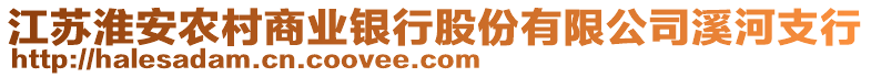 江蘇淮安農(nóng)村商業(yè)銀行股份有限公司溪河支行