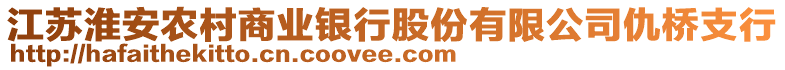 江蘇淮安農(nóng)村商業(yè)銀行股份有限公司仇橋支行