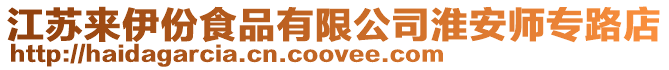 江蘇來伊份食品有限公司淮安師專路店