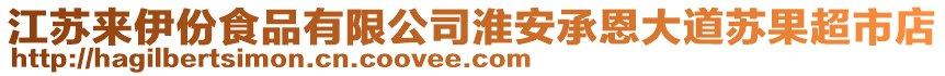 江蘇來(lái)伊份食品有限公司淮安承恩大道蘇果超市店