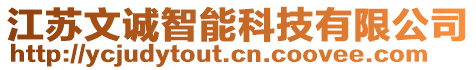 江蘇文誠(chéng)智能科技有限公司