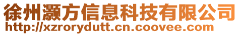 徐州灝方信息科技有限公司